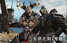 无尽之剑2HTC官网专题