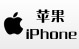 iPhone频道