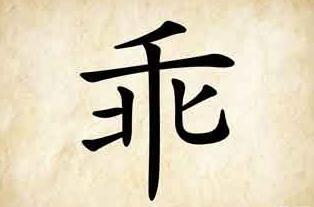 表里成语疯狂猜成语是什么成语_表里如一(2)