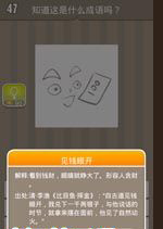 钱币猜成语是什么成语_疯狂猜成语攻略 大便钱一根手指日历29号答案分析 图文(2)