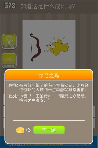 小鸟鬼成语疯狂猜成语_眼的成语疯狂猜成语图(2)