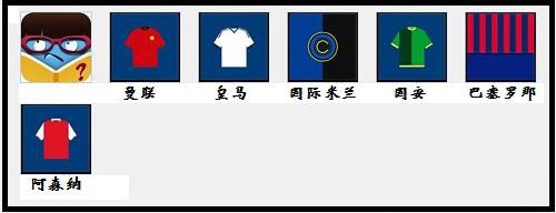 疯狂猜图球队答案是什么？所有球队答案汇总