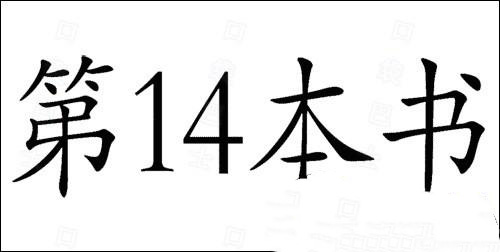 世世什么成语_成语故事简笔画